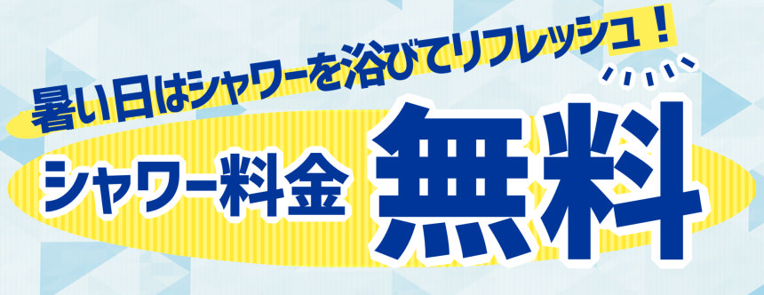 シャワー料金無料（暑い日）.PNG