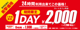 1DAY2000円HP用バナー640x240_2406.png