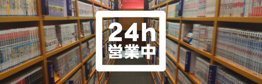 24時間営業中.jpeg