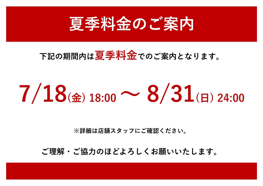 夏季料金 告知POP_page-0001.jpg