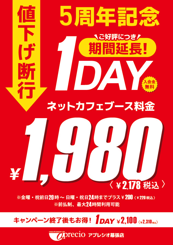 【幕張】1DAY_５周年ポスター延長.png