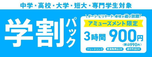 【八王子】学割アミュ―ズ_HPバナー(価格あり).jpg