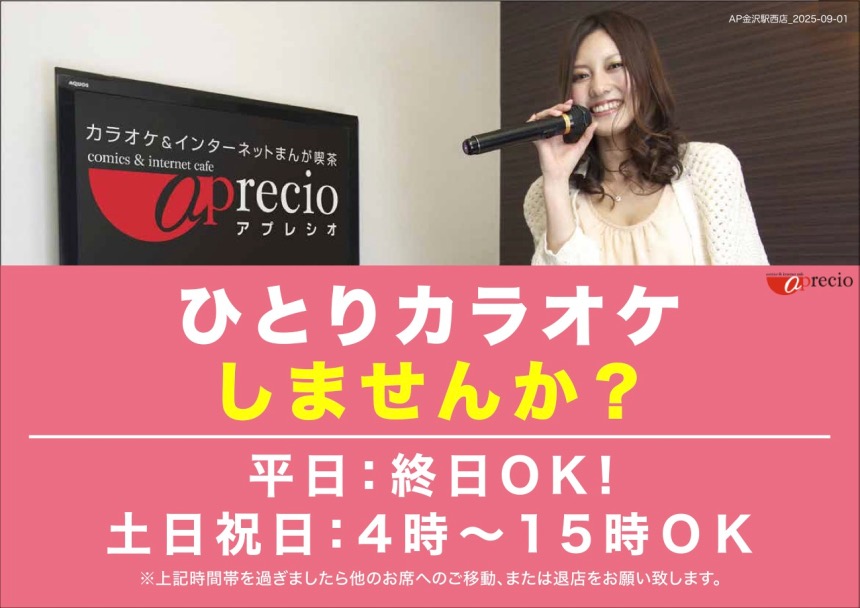 2025-08-26_POP_ひとりカラオケ_金沢駅西店.jpg