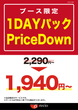 IMG_2025-10-06_POP_1DAYパック-PriceDown.jpg