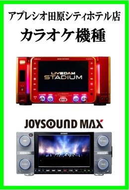 カラオケ機種紹介HP用.jpg