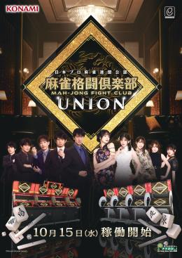 IMG_麻雀格闘俱楽部-UNION_20251015.jpg