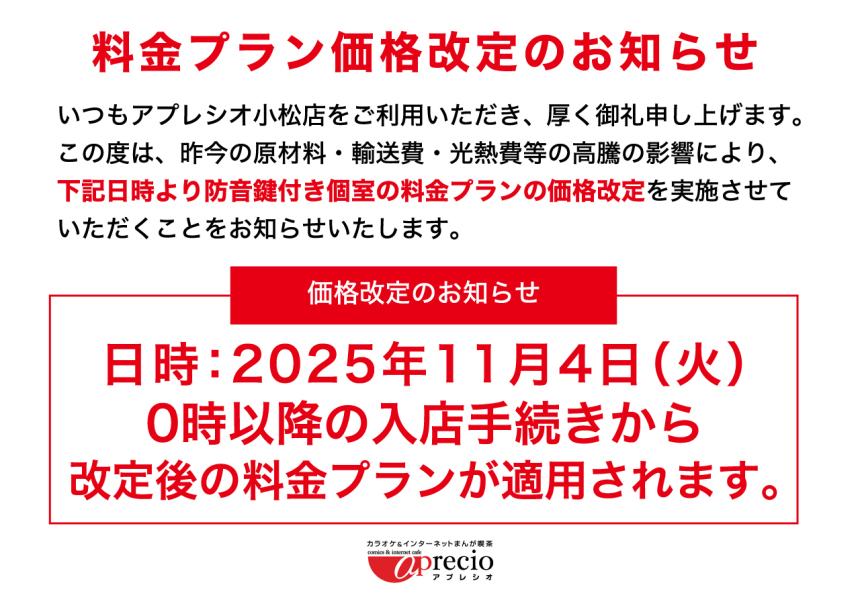 IMG_料金プラン価格改定案内_20251001.jpg