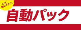 自動パックHP.jpg
