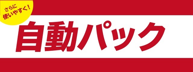 自動パックHP.jpg
