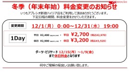 冬季料金告知2025.jpg