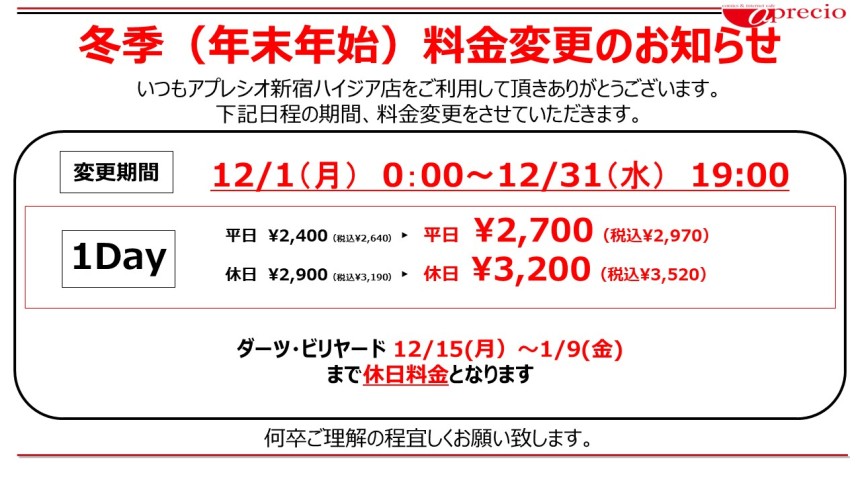 冬季料金告知2025.jpg