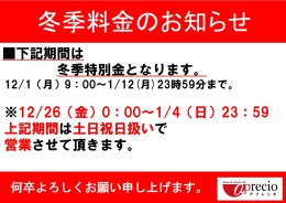冬季料金お知らせ.jpg