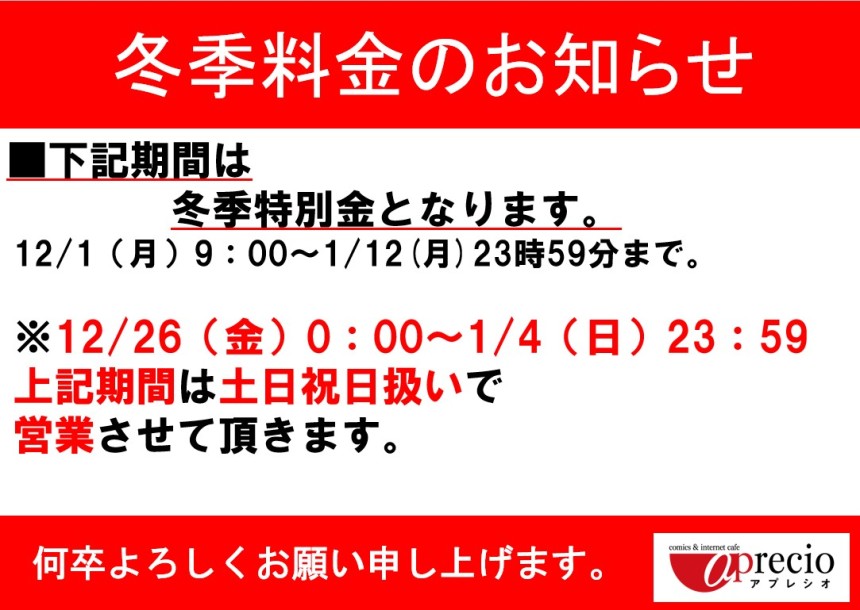 冬季料金お知らせ.jpg