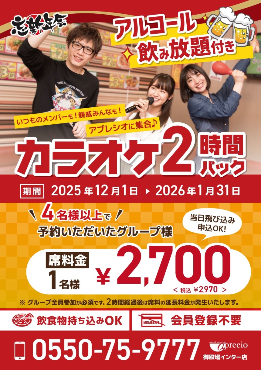 忘新年会カラオケ予約_2026_御殿場.jpg