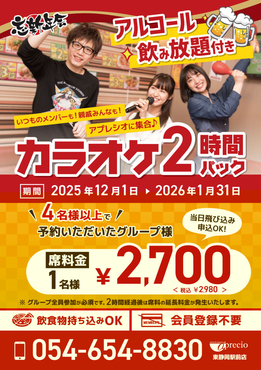 忘新年会カラオケ予約_2026_東静岡.jpg