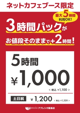 【幕張】ネットカフェ限定5時間_page-0001.jpg