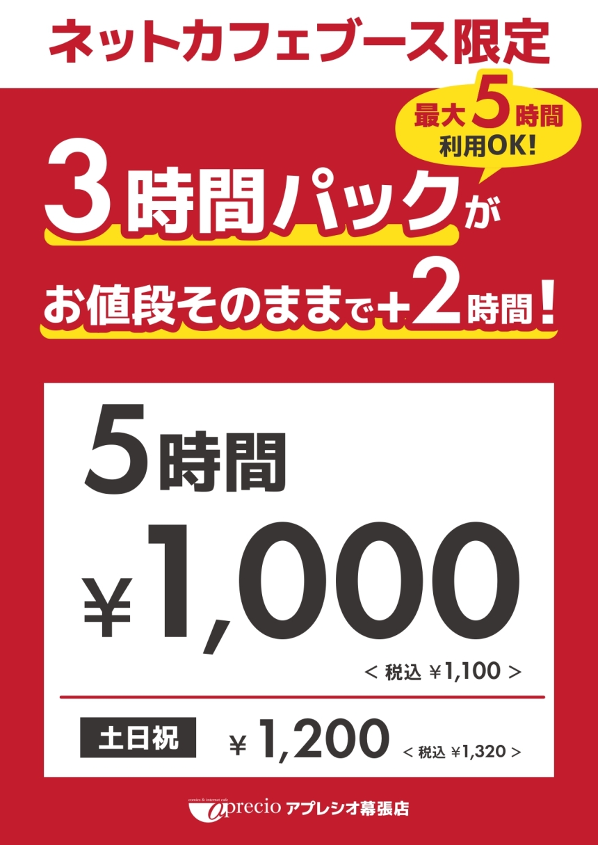 【幕張】ネットカフェ限定5時間_page-0001.jpg