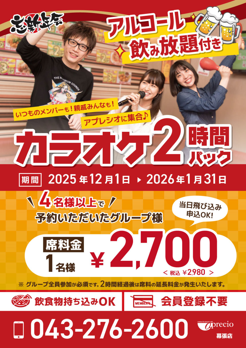 忘新年会カラオケ予約_2026_幕張.jpg