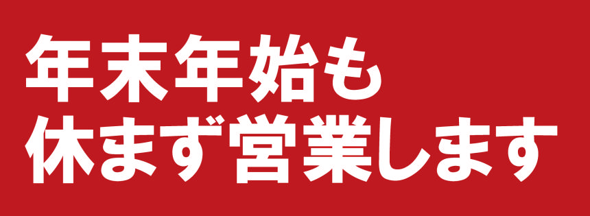 年末年始も営業中.png