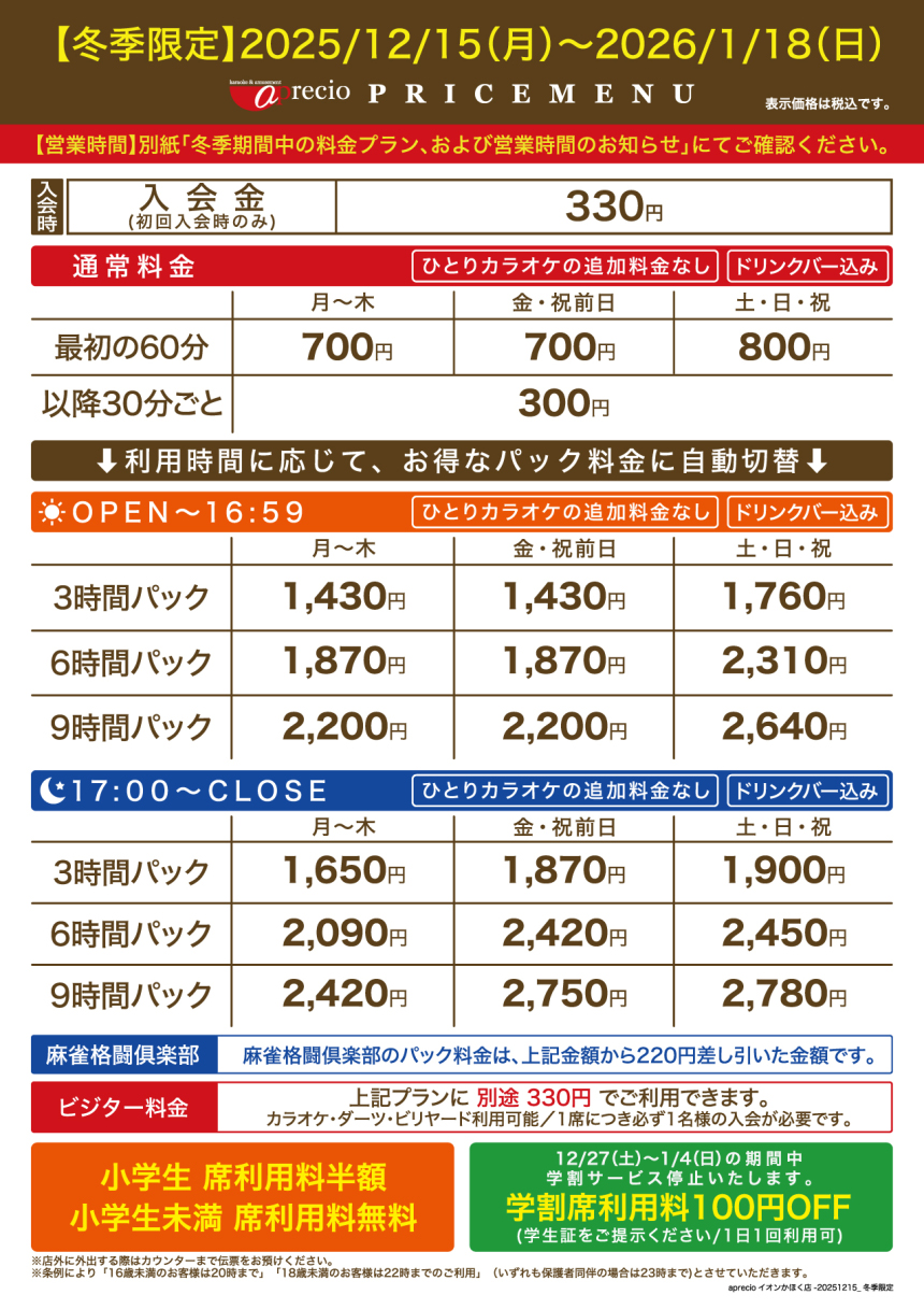 IMG_2025-12-08_冬季限定-料金案内_APイオンかほく店.jpg