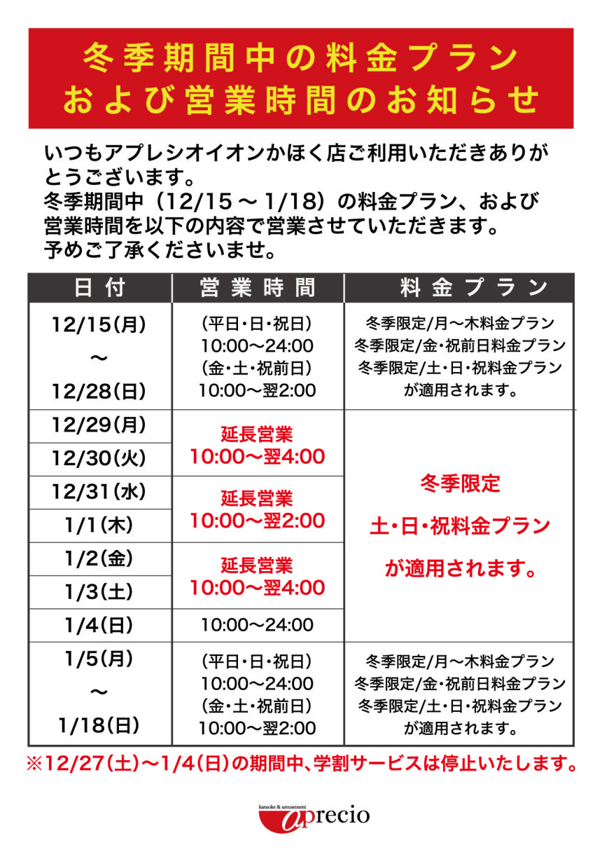 IMG_冬季期間中の営業時間のお知らせ.png