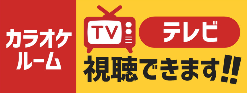 カラオケルームでTV見れる.png