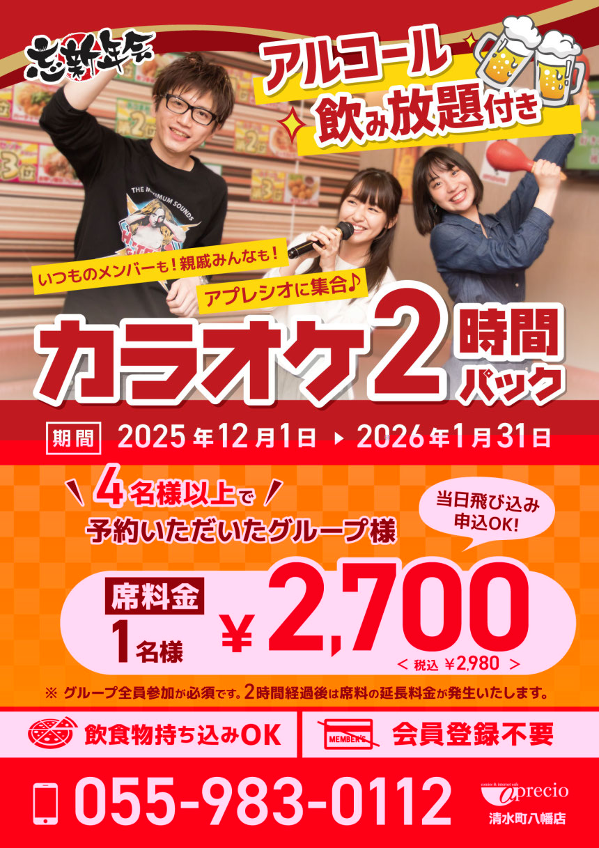 忘新年会カラオケ予約_2026_清水町八幡.jpg