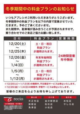 POP_冬季期間中の料金プランのお知らせ.jpg