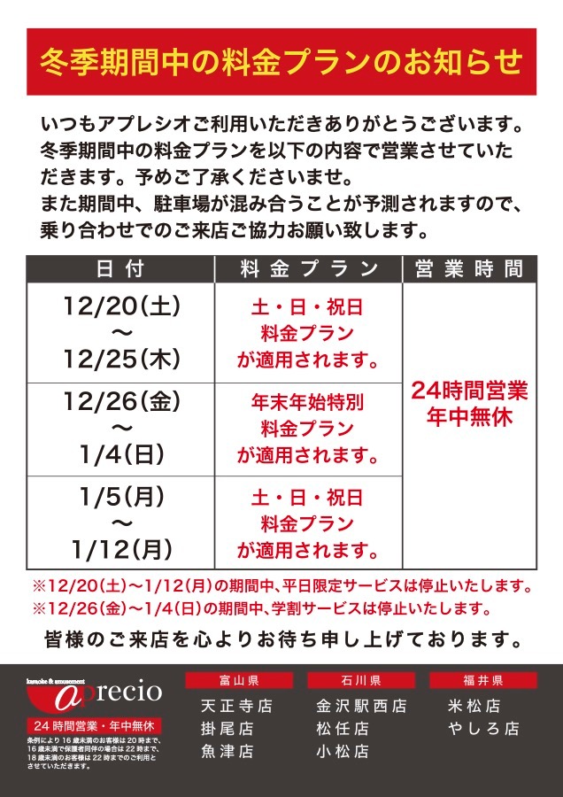 POP_冬季期間中の料金プランのお知らせ.jpg
