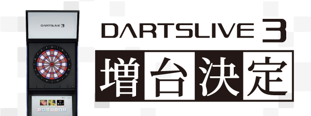 ダーツライブ３増台.jpeg