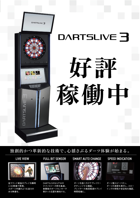 ダーツライブ3稼働中訴求2.jpg