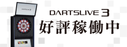 ダーツライブ3稼働中バナー2.jpg