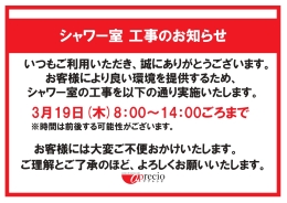シャワー室工事のお知らせ_page-0001.jpg