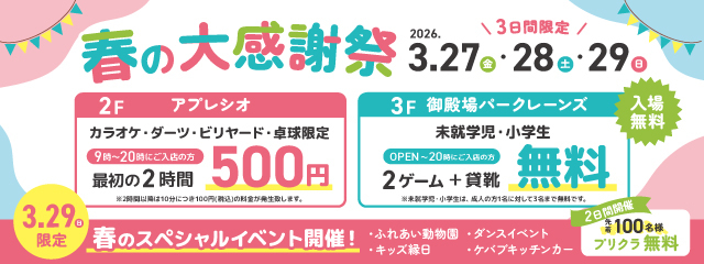 【御殿場インター】春の大感謝祭バナー.jpg