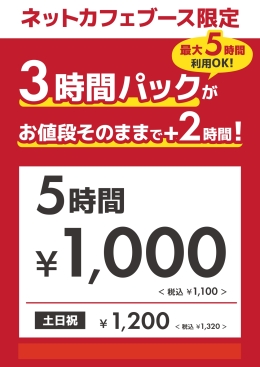 【幕張】ネットカフェ限定5時間_page-0001 (1).jpg