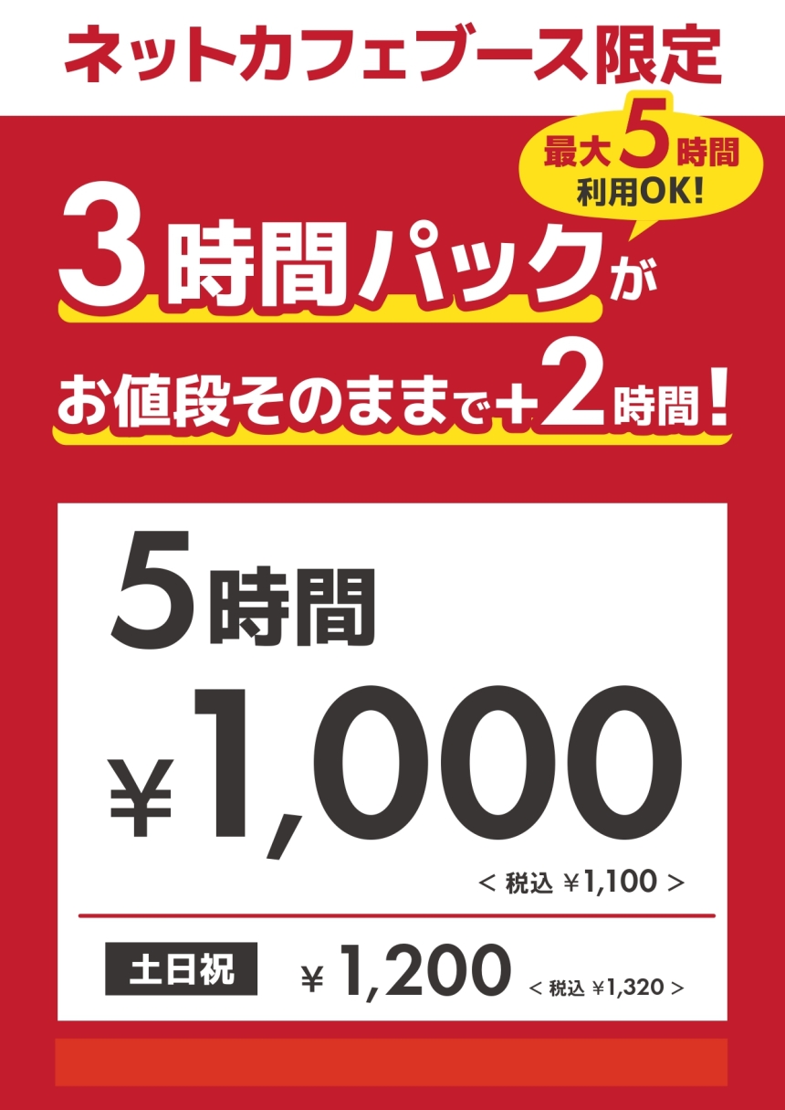 【幕張】ネットカフェ限定5時間_page-0001 (1).jpg