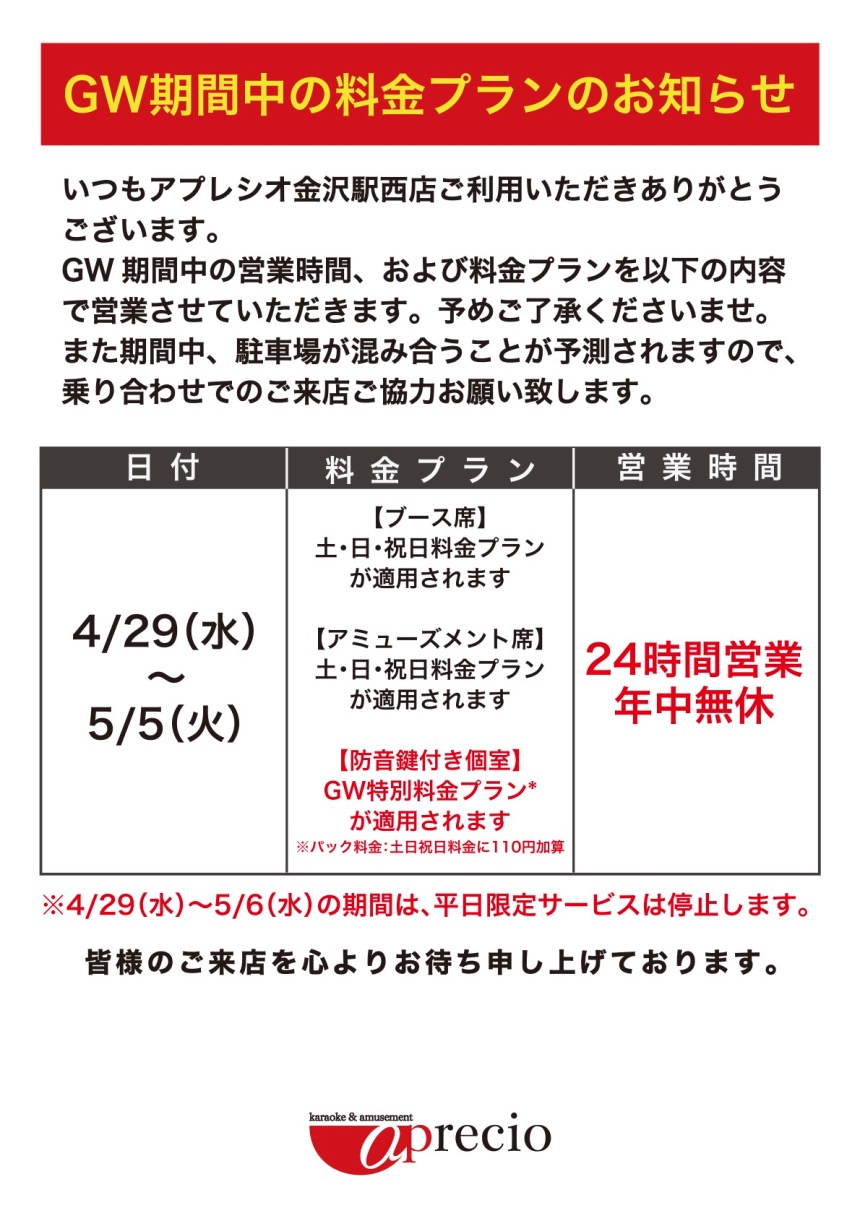 POP_2025GW期間中の料金プランのお知らせ_金沢駅西店.jpg