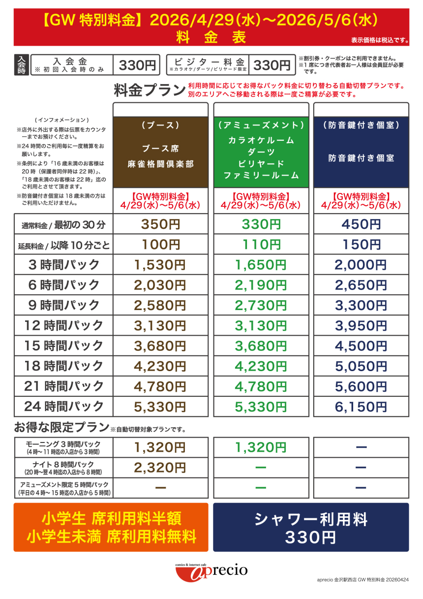 IMG_2026-04-24_GW特別料金案内_AP金沢駅西店.jpg