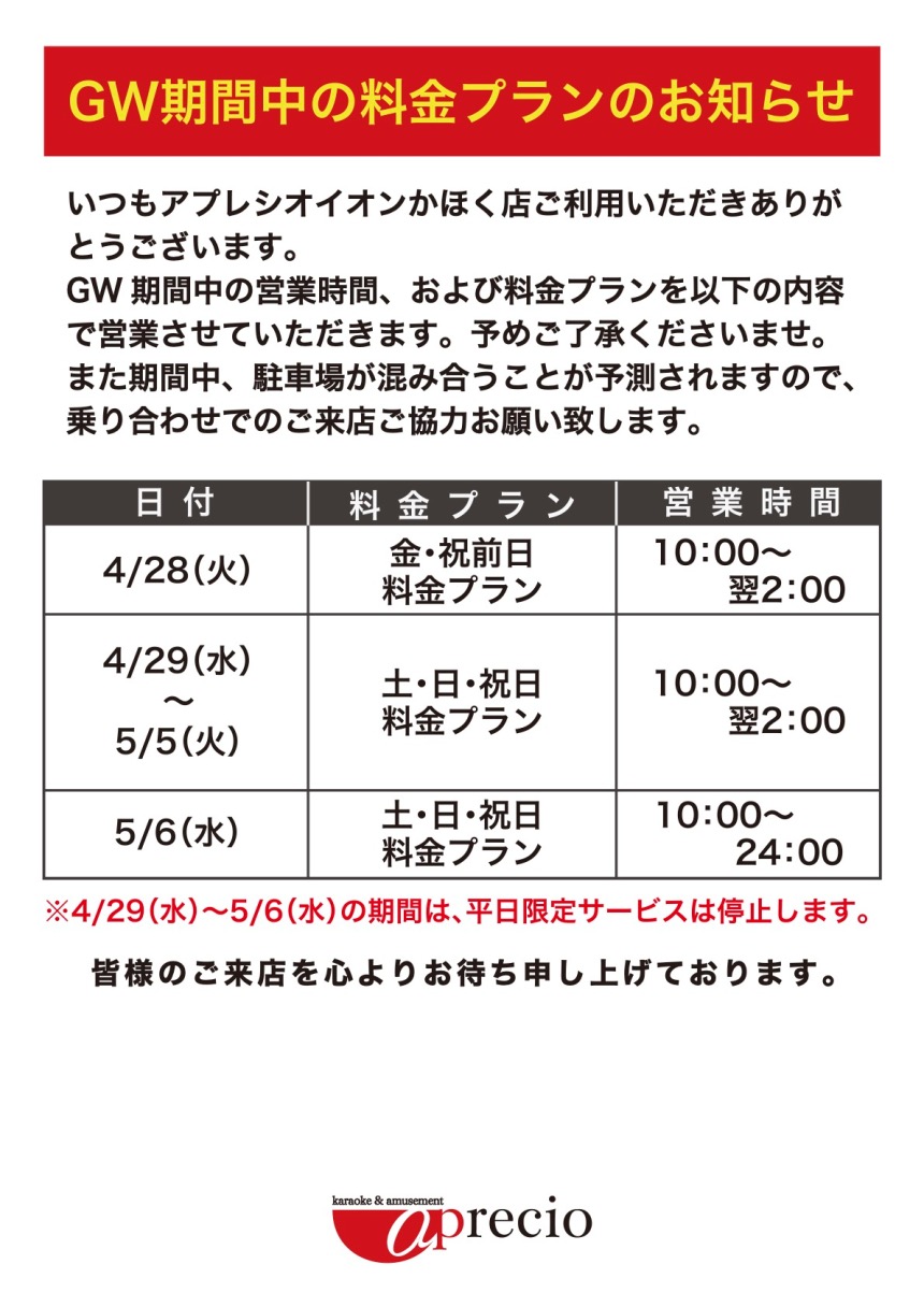 POP_2025GW期間中の料金プランのお知らせ_イオンかほく店.jpg