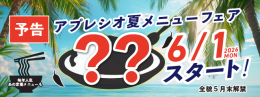 002【夏メニュー】事前予告2_バナー.jpg