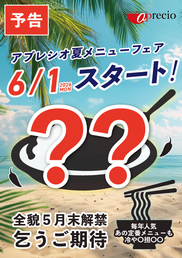 002【夏メニュー】事前予告2_WEB用.jpg