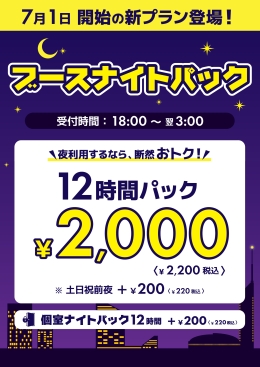 ブースナイトパック(登場告知_税抜き)2607_page-0001.jpg