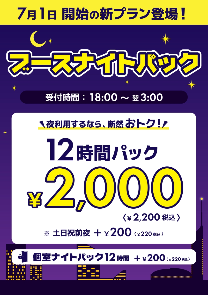 ブースナイトパック(登場告知_税抜き)2607_page-0001.jpg