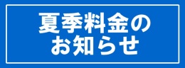 夏季料金期間バナー.jpg