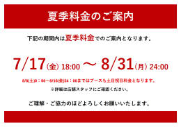 夏季料金 告知POP_2.jpg