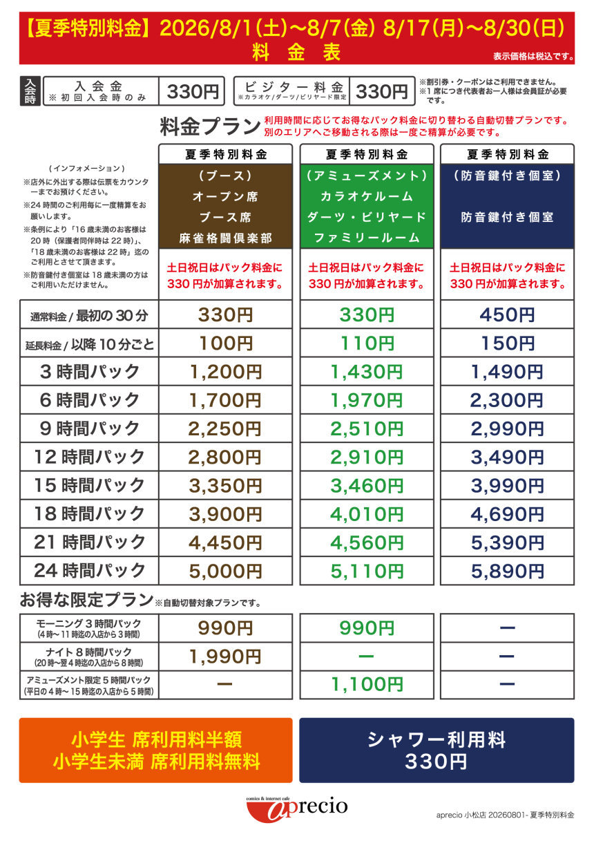 IMG_2026-08-01_夏季特別料金案内_AP小松店.jpg