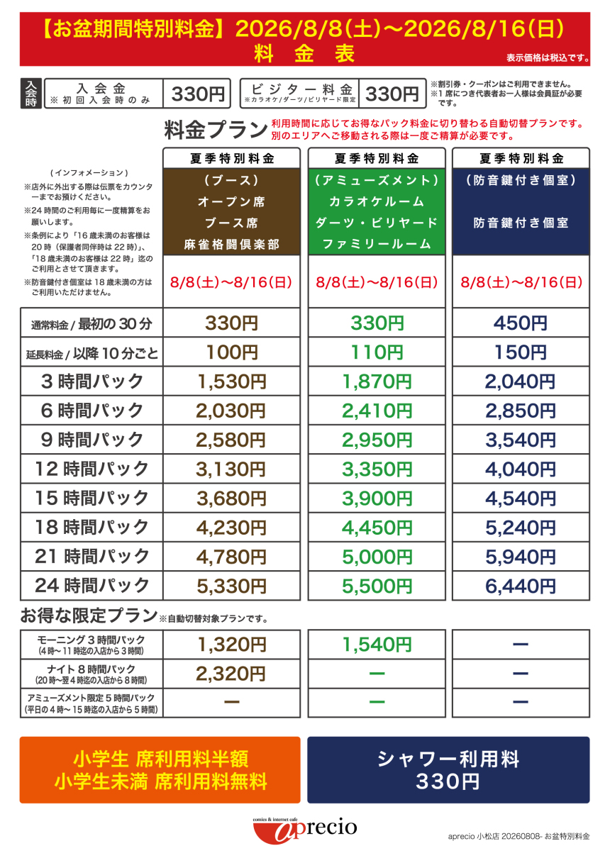 IMG_2026-08-08_お盆期間特別料金案内_AP小松店.jpg