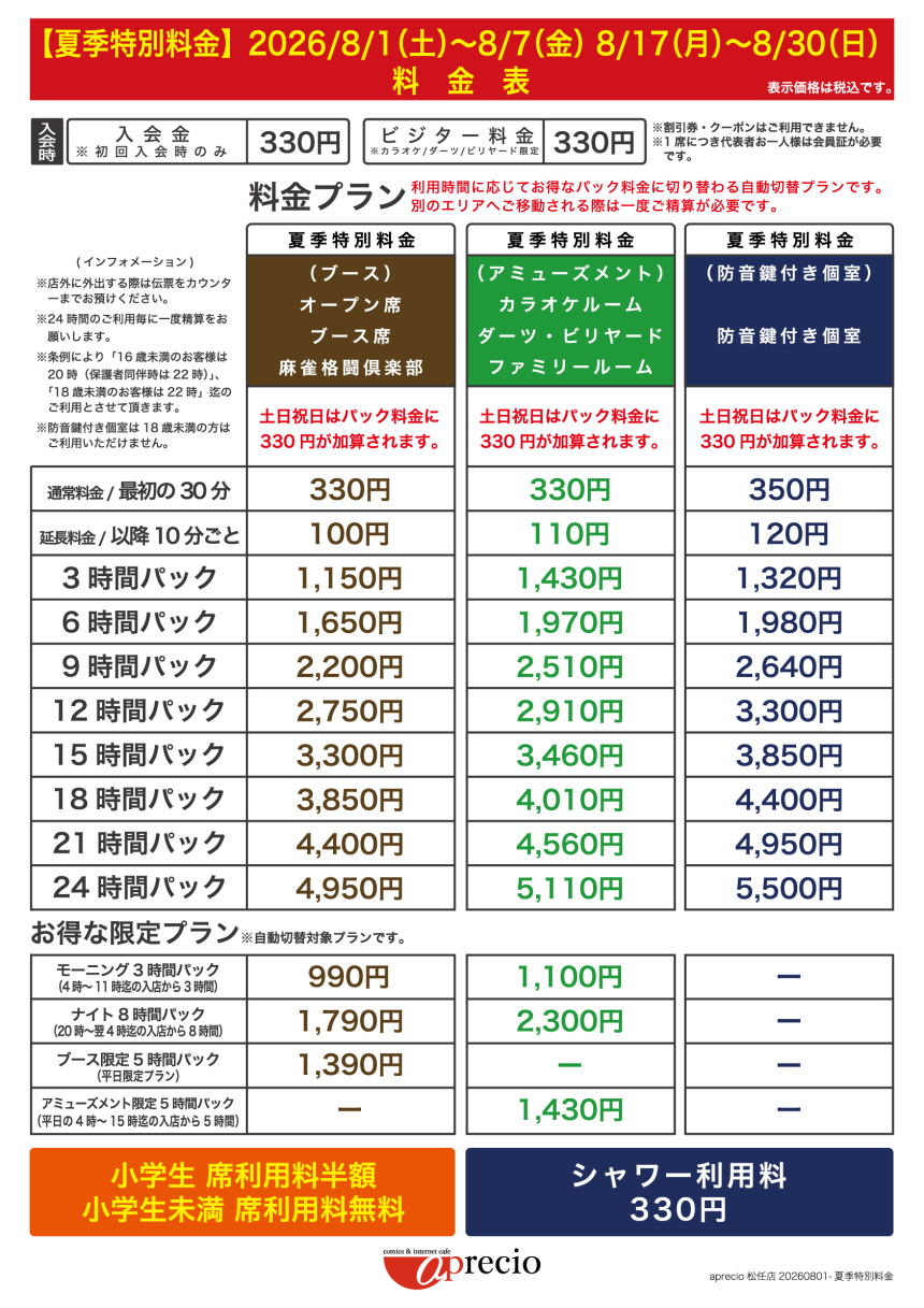 IMG_2026-08-01_夏季特別料金案内-Season1_AP松任店.jpg