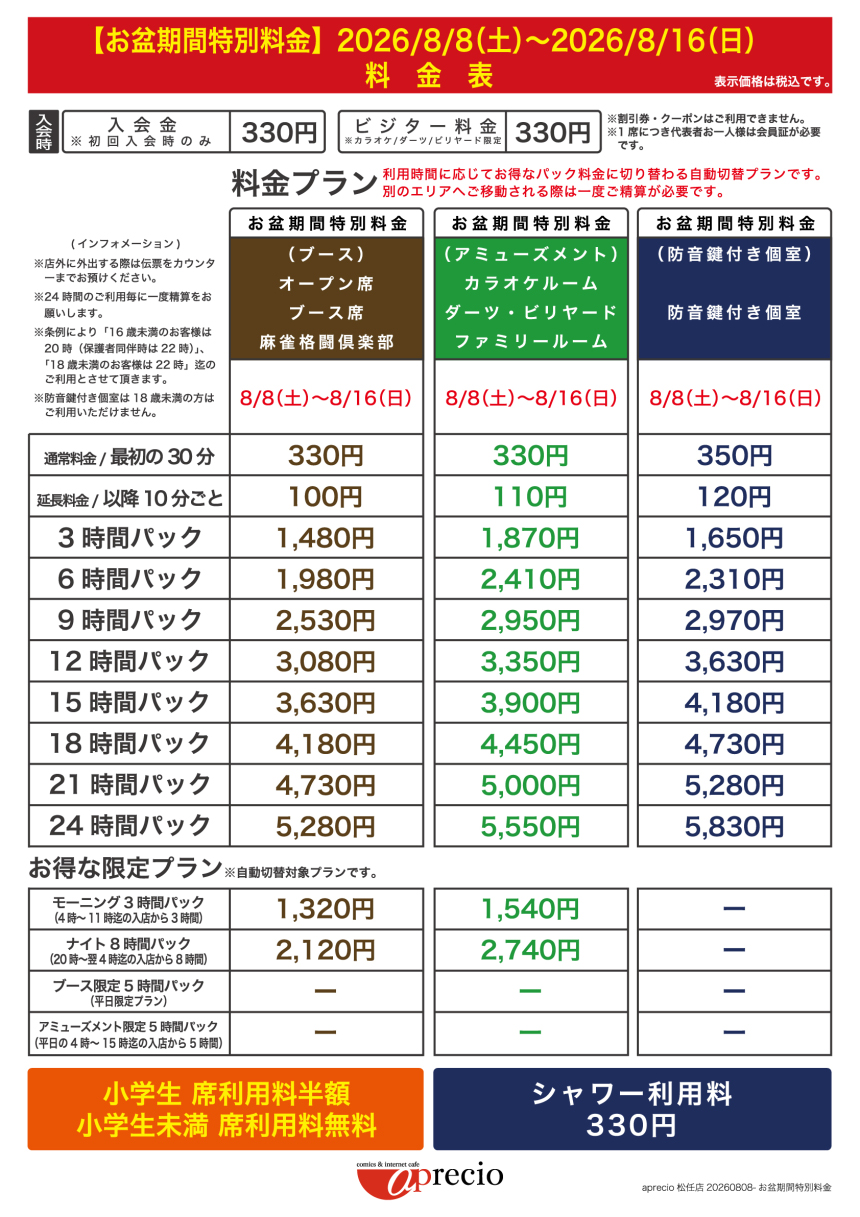IMG_2026-08-08_お盆期間特別料金案内_AP松任店.jpg