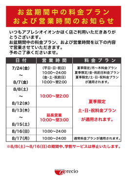 IMG_お盆期間中の営業時間のお知らせ_かほく店用.jpg